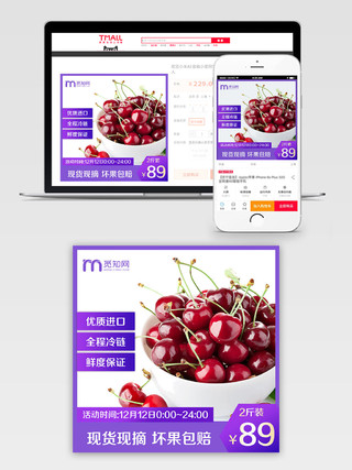 淘宝电商紫色风格生鲜类通用双十二双12现货现摘水果大樱桃主图
